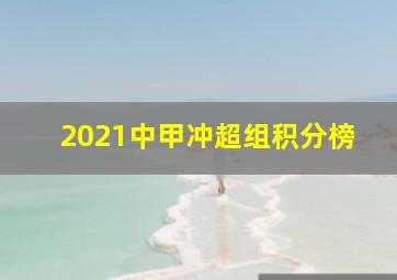 2021中甲冲超组积分榜