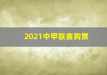 2021中甲联赛购票