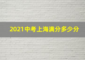 2021中考上海满分多少分