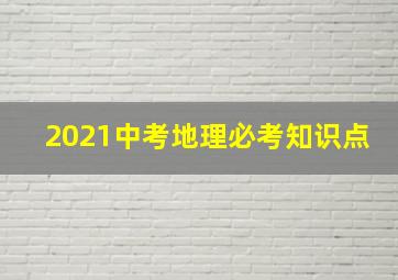 2021中考地理必考知识点