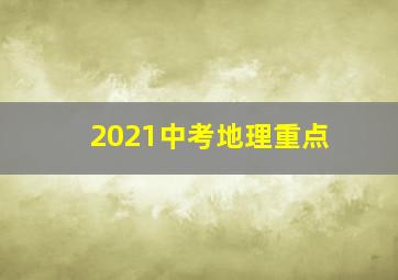 2021中考地理重点