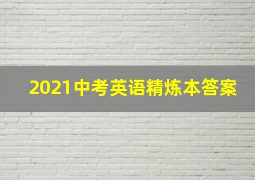 2021中考英语精炼本答案