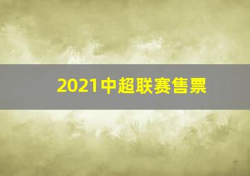 2021中超联赛售票