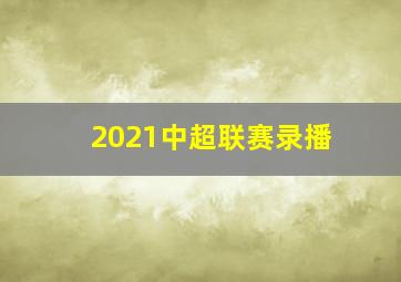 2021中超联赛录播