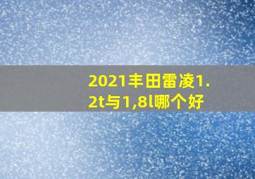 2021丰田雷凌1.2t与1,8l哪个好