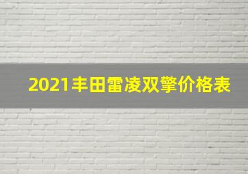 2021丰田雷凌双擎价格表