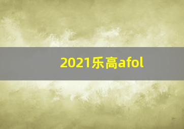 2021乐高afol