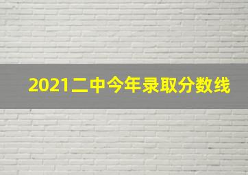 2021二中今年录取分数线