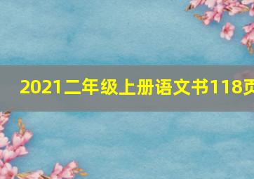 2021二年级上册语文书118页