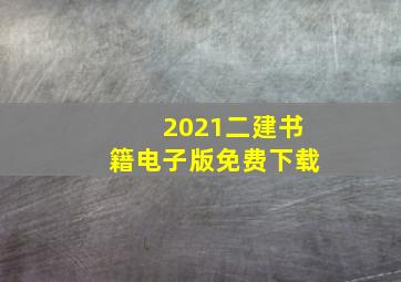 2021二建书籍电子版免费下载