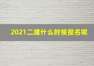 2021二建什么时候报名呢