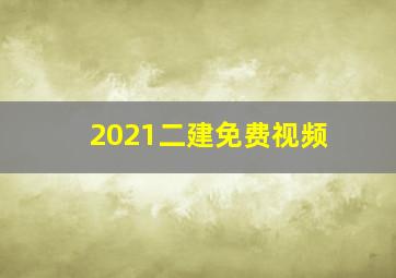 2021二建免费视频