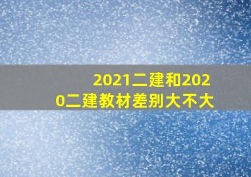 2021二建和2020二建教材差别大不大