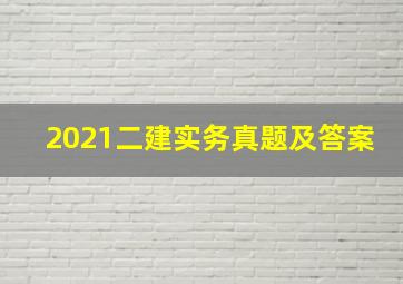 2021二建实务真题及答案