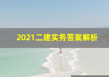 2021二建实务答案解析