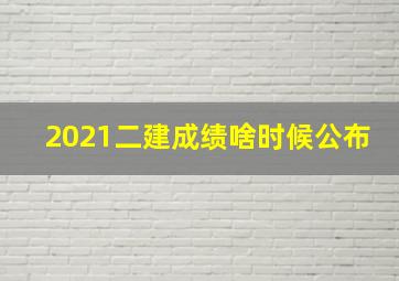 2021二建成绩啥时候公布