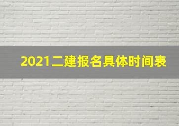 2021二建报名具体时间表