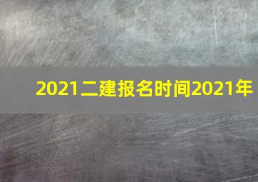 2021二建报名时间2021年