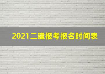 2021二建报考报名时间表