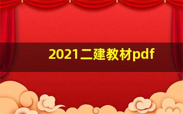 2021二建教材pdf