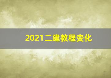 2021二建教程变化