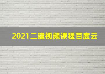 2021二建视频课程百度云