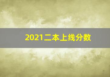 2021二本上线分数