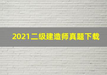 2021二级建造师真题下载