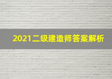 2021二级建造师答案解析