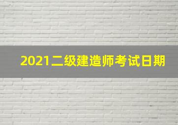 2021二级建造师考试日期