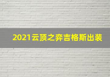 2021云顶之弈吉格斯出装