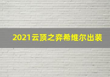 2021云顶之弈希维尔出装