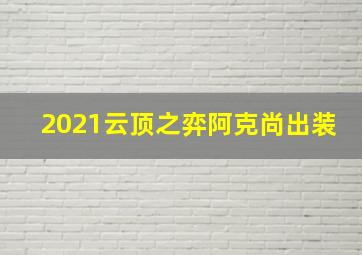 2021云顶之弈阿克尚出装