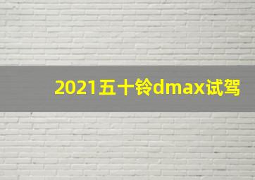 2021五十铃dmax试驾