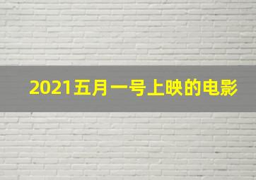 2021五月一号上映的电影