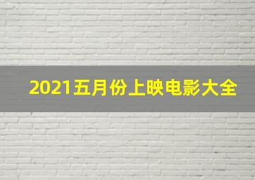 2021五月份上映电影大全