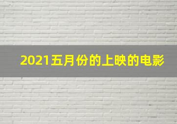 2021五月份的上映的电影