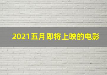 2021五月即将上映的电影