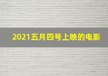 2021五月四号上映的电影