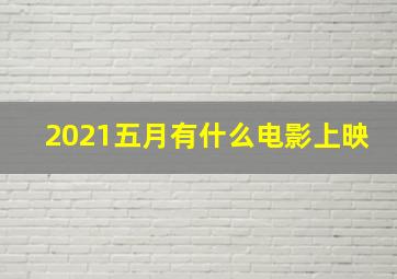 2021五月有什么电影上映