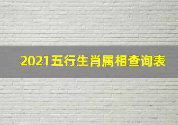 2021五行生肖属相查询表