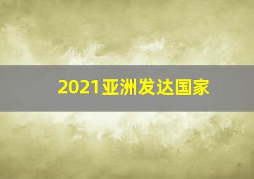 2021亚洲发达国家