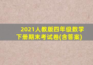 2021人教版四年级数学下册期末考试卷(含答案)