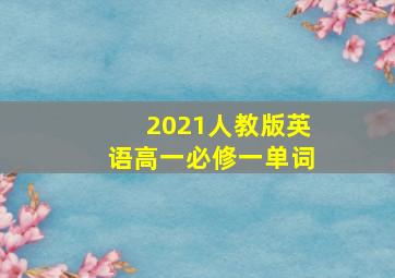 2021人教版英语高一必修一单词