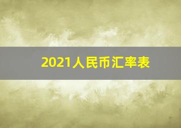 2021人民币汇率表