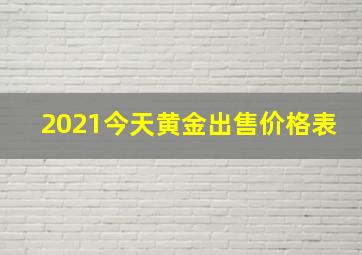 2021今天黄金出售价格表