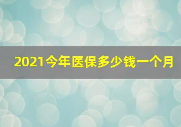 2021今年医保多少钱一个月