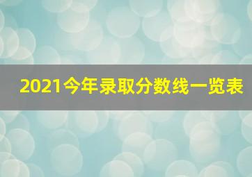 2021今年录取分数线一览表