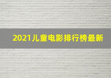 2021儿童电影排行榜最新