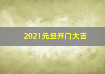 2021元旦开门大吉